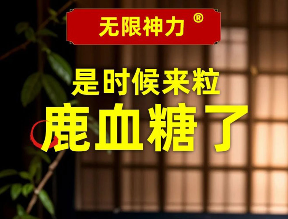 虫草鹿血糖价格