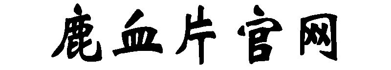 鹿血片官网